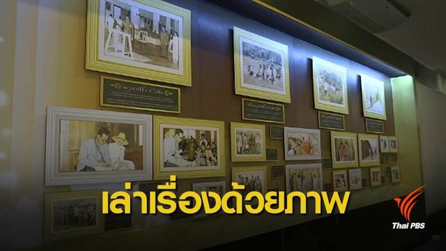 อุทยานหลวงราชพฤกษ์ จัดนิทรรศการรำลึกรัชกาลที่ 9