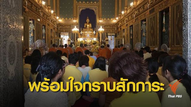 ปชช.ร่วมกราบสักการะพระบรมราชสรีรางคาร รัชกาลที่ 9