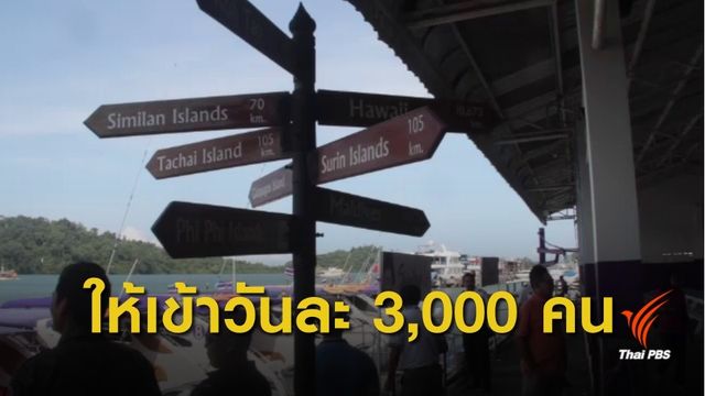 15 ต.ค. นี้  ดีเดย์เปิด "เกาะสิมิลัน" พร้อมจำกัดปริมาณ นทท.
