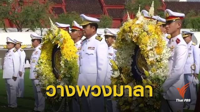 นายกฯเป็นประธานวางพวงมาลา เนื่องในวันคล้ายวันสวรรคต ร.9 