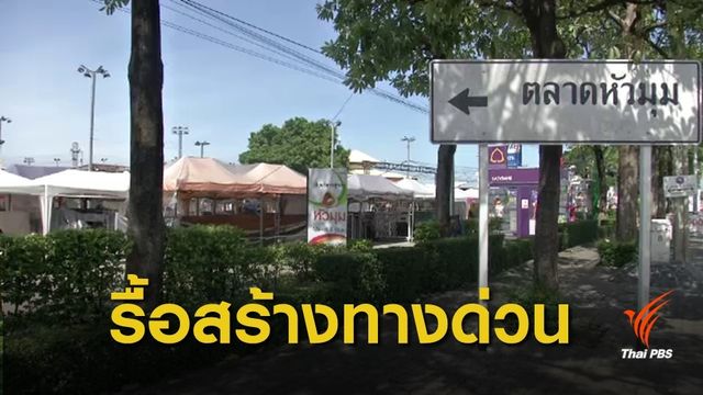 กทพ.สั่งรื้อ "ตลาดหัวมุม" สร้างทางด่วน
