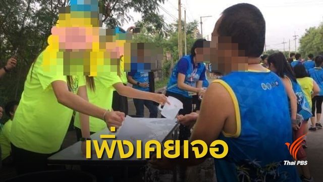 แชร์ว่อนวิ่งฯ ชลบุรี เทน้ำใส่มือให้กิน