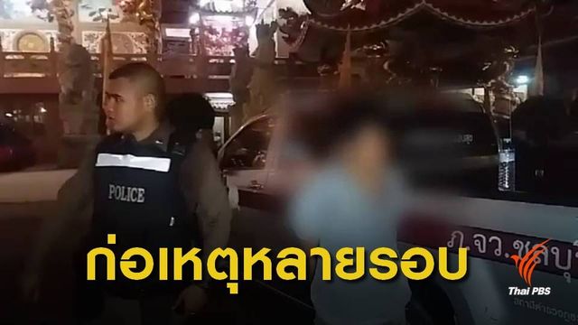 "ลูกศิษย์-ตำรวจ" ล้อมจับ ผู้ก่อเหตุขโมยเงินศาลเจ้า จ.ชลบุรี