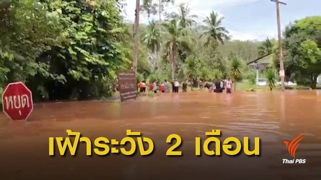 จ.สุราษฎร์ธานี เตรียมรับมือ "น้ำท่วม-ดินถล่ม"  ใน 3  อำเภอ