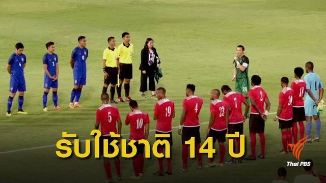 "สินทวีชัย" อำลาทีมชาติด้วยชัยชนะเหนือ ตรินิเเดด 
