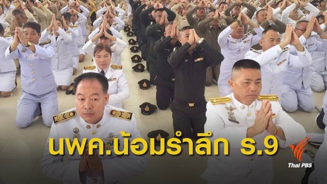 "นักรบสีน้ำเงิน" รวมใจน้อมรำลึกในหลวง รัชกาลที่ 9