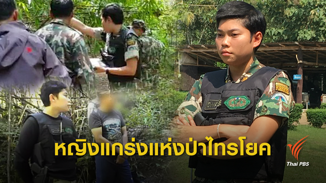 "ผู้ช่วยเกล้า" หญิงแกร่งพิทักษ์ป่าอุทยานฯ ไทรโยค