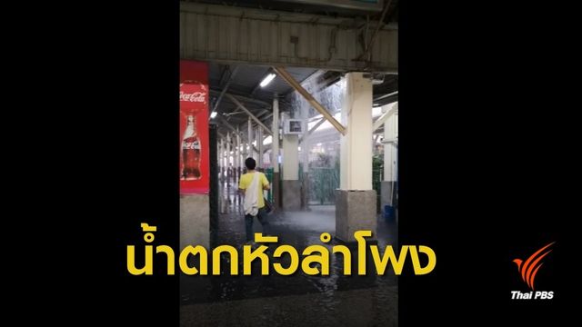 หลังคารั่ว น้ำท่วมขัง "หัวลำโพง"