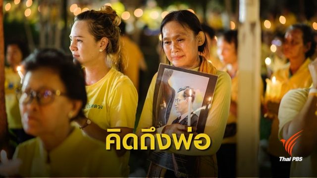 จุดเทียนน้อมรำลึกในพระมหากรุณาธิคุณ ในหลวง รัชกาลที่ 9