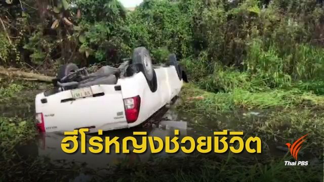 "ฮีโร่หญิง" ช่วยชีวิตคนขับรถตกน้ำ