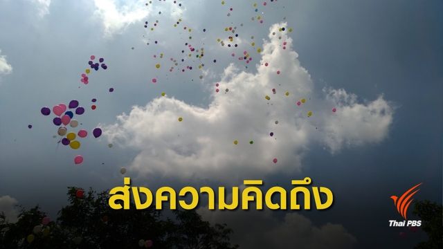 “ส่งความคิดถึงแด่คนบนฟ้า” ฟื้นฟูจิตใจญาติผู้ป่วยมะเร็งที่ล่วงลับ