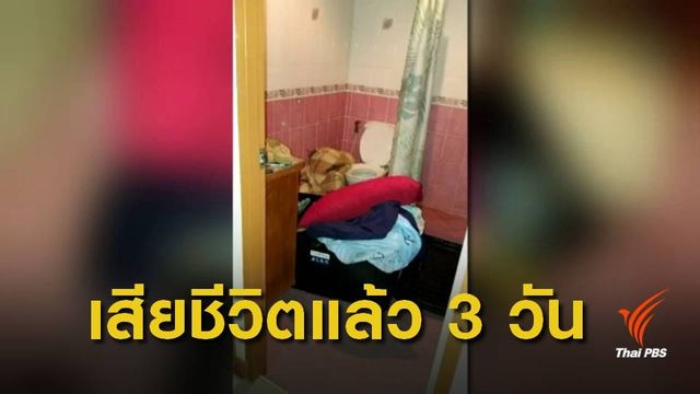 ฆาตกรรมหญิงวัย 39 ปี ยัดกล่อง จ.ประจวบคีรีขันธ์ 