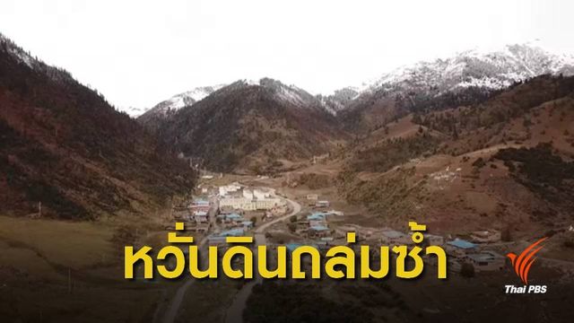 ดินถล่มในทิเบต อพยพ 2.4 หมื่นคน 