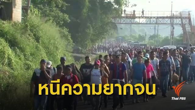 ชาวฮอนดูรัสนับพันหนีความยากจน หวังอพยพเข้าสหรัฐฯ 