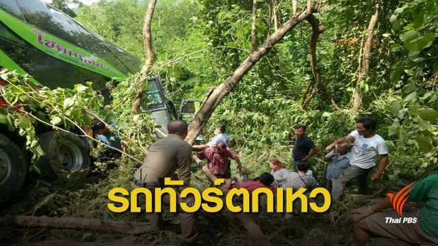 รถทัวร์ชนรถยนต์ก่อนตกเหว จ.เพชรบูรณ์ บาดเจ็บ 53 คน 