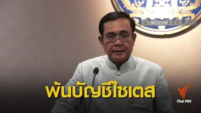 นายกฯ ยินดีไทยพ้นบัญชีดำงาช้างไซเตส 