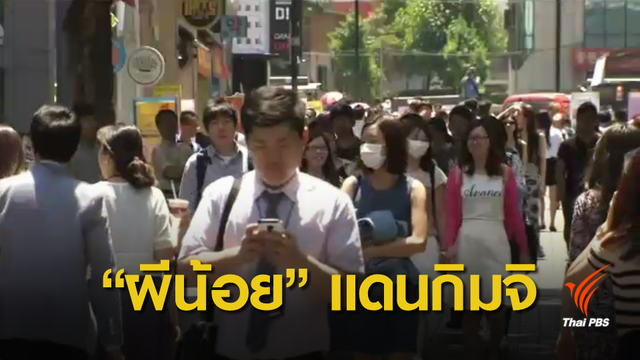 "เกาหลีใต้" เชื่อปัญหาผีน้อยไม่กระทบท่องเที่ยว