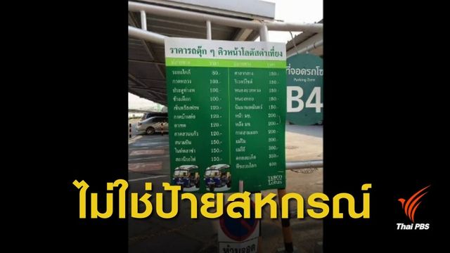 สหกรณ์ฯ ยืนยันไม่ใช่เจ้าของ ป้าย "ค่าโดยสารแพง" ตุ๊กตุ๊กเชียงใหม่ 