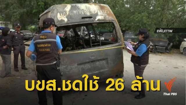 ศาลสั่ง บขส.ชดใช้ 26 ล้าน 25 ผู้เสียชีวิต เหตุรถตู้ชนกระบะ 