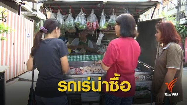 พาณิชย์ดึง "รถเร่" ร่วมโครงการบัตรสวัสดิการรัฐ
