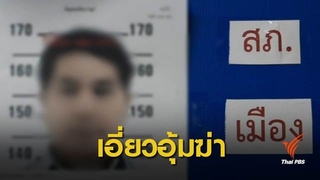 เปิดปูม "อดีตตำรวจ" เกี่ยวข้องอุ้มฆ่าหลายคดีภาคตะวันออก