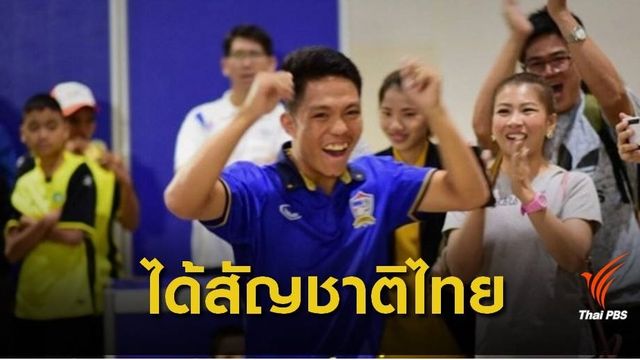 ดีใจที่สุด  "หม่อง ทองดี" โพสต์ขอบคุณได้สัญชาติไทยแล้ว