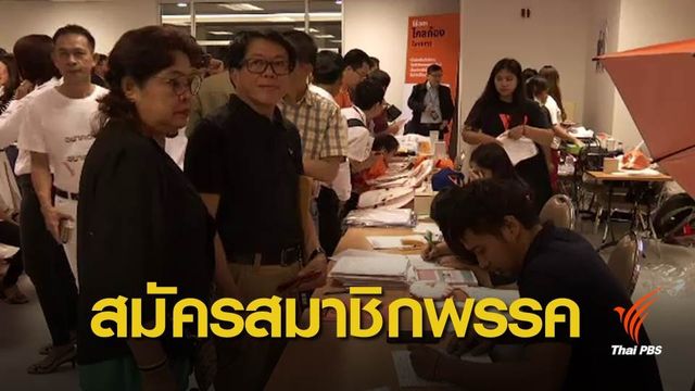 พรรคอนาคตใหม่ เปิดรับสมาชิก-ระดมทุน เตรียมเลือกตั้ง