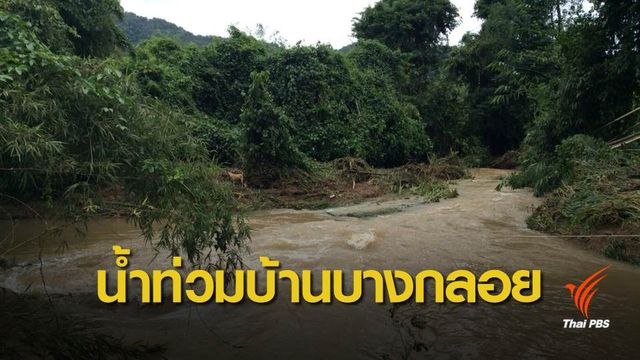พา "ปู่คออี้" กลับบ้านไม่ได้ บ้านบางกลอยน้ำท่วม  
