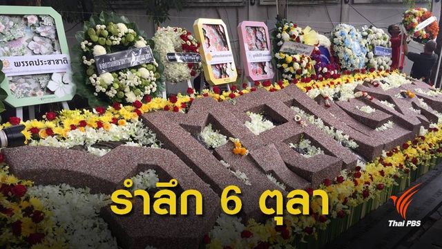 ญาติวีรชน "รำลึก"  42 ปีเหตุการณ์ 6 ต.ค.2519