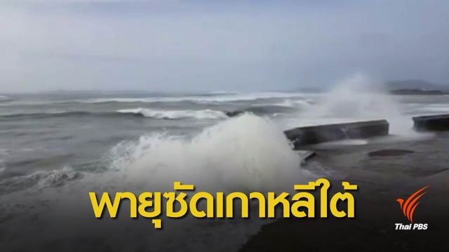 เกาหลีใต้ยกเลิกเที่ยวบิน พิษพายุโซนร้อน “กองเรย” 