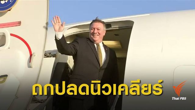 รมว.ต่างประเทศสหรัฐฯ เยือนเกาหลีเหนือ