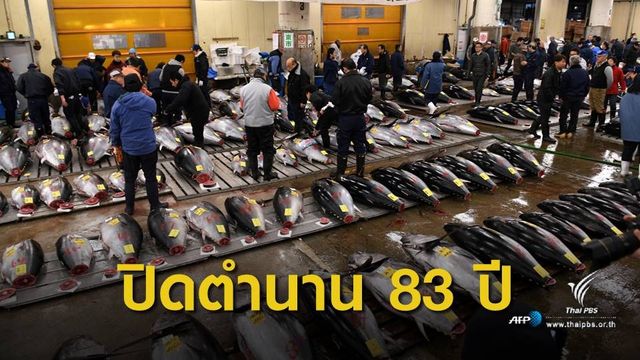 ปิดตำนาน 83 ปี ตลาดปลา "สึกิจิ" 