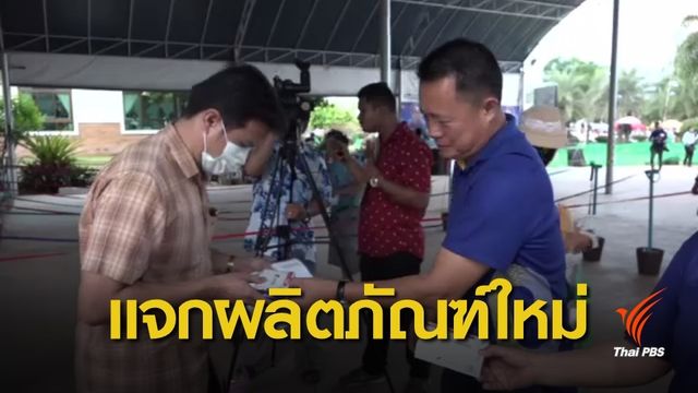 หมอแสงแจกยาสมุนไพรคึกคัก จ.ปราจีนบุรี