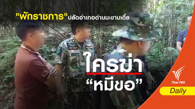 "พักราชการ" ปลัดอำเภอล่าหมีขอ