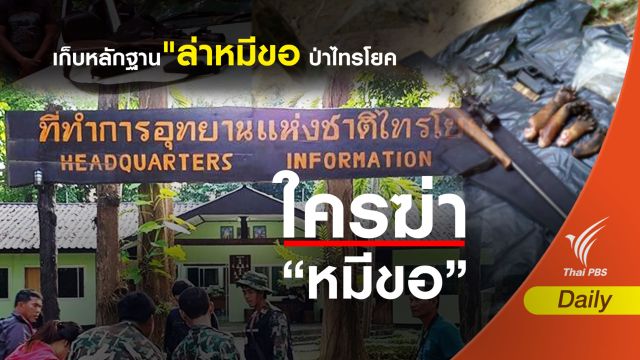 อุทยานฯ สั่งเก็บหลักฐาน "ล่าหมีขอ" ป่าไทรโยค 
