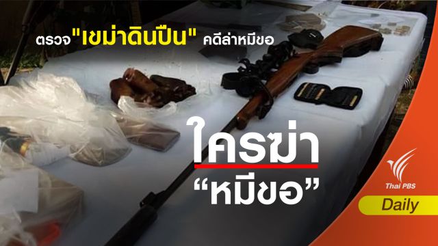 เร่งตรวจ "เขม่าดินปืน" คดีล่าหมีขอ หวั่นซ้ำรอยเปรมชัย  