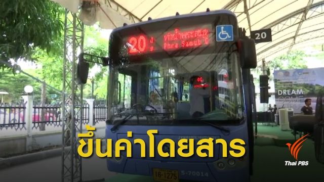 ขสมก.ขึ้นค่ารถเมล์ปรับอากาศรุ่นใหม่ 6 สาย 13-25 บาท  