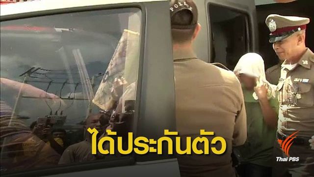 ศาลให้ประกันปลัด-พวกล่าหมีขอ คนละ 2 แสนบาท