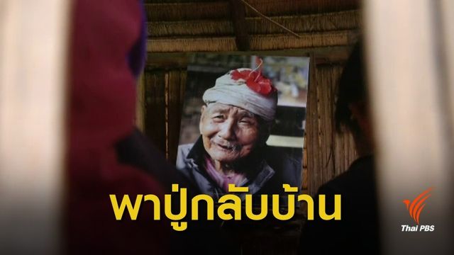 เคลื่อนร่าง "ปู่คออี้" กลับสู่บ้านใจแผ่นดิน