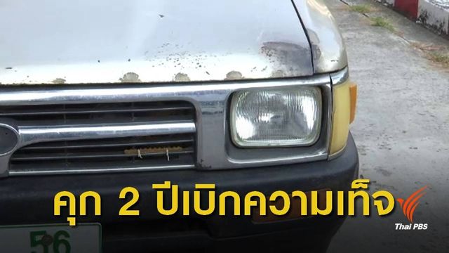 จำคุก "สับ วาปี"และภรรยา 2 ปี 10 เดือน คดีเบิกความเท็จต่อศาล