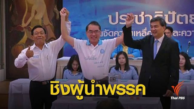 ประชาธิปัตย์เปิดรับสมัครชิงหัวหน้าพรรคคนใหม่ 