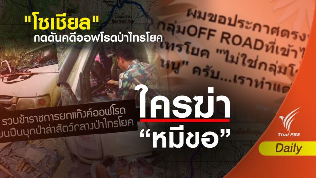 "โซเชียล" กดดันเอาผิดคดีแก๊งออฟโรดล่าสัตว์ป่าไทรโยค 