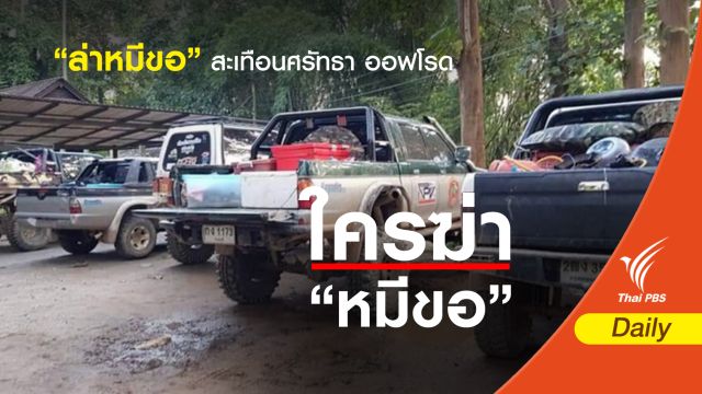 “ล่าหมีขอ” สะเทือนศรัทธา ออฟโรด