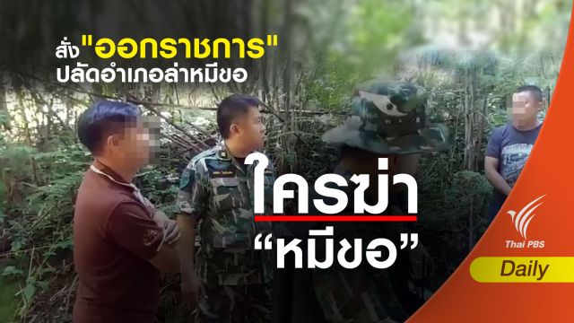 มท.1 สั่ง"ออกราชการไว้ก่อน" ปลัดอำเภอล่าหมีขอ