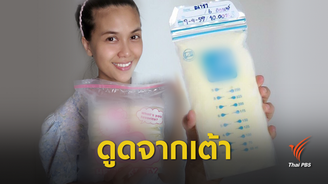 กรมอนามัย ค้านปั้มนมแม่แจกฟรี-เน้นกินจากเต้า 