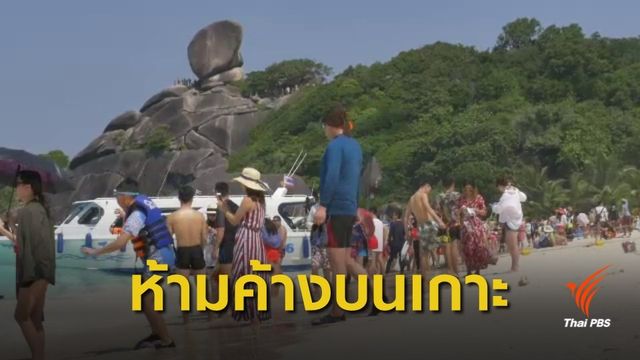 9 ต.ค.นี้ ดีเดย์ห้ามพักค้างแรม "หมู่เกาะสิมิลัน" 