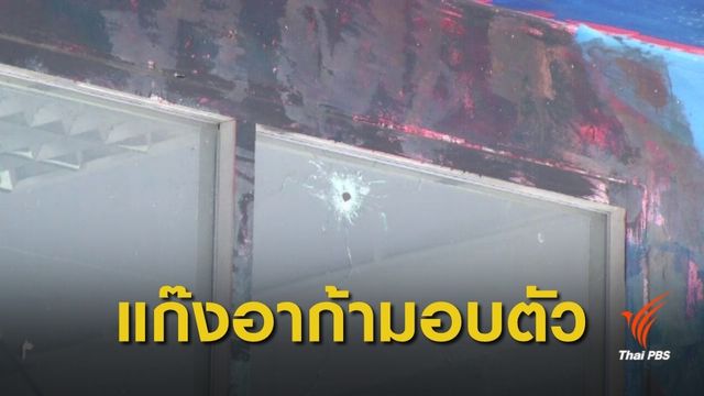 วัยรุ่น "แก๊งยิงอาก้า" ย่านประตูน้ำมอบตัวแล้ว 1 คน