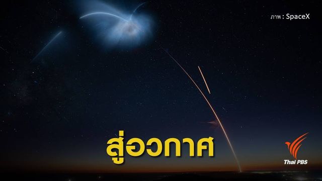 "สเปซเอ็กซ์" ส่งจรวดขึ้นสู่อวกาศ