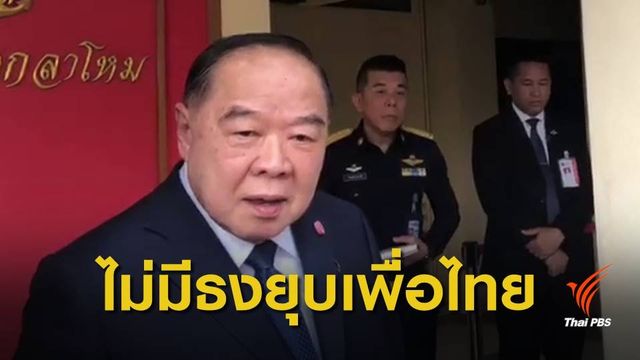 "ประวิตร" ย้ำไม่มีธงยุบพรรคเพื่อไทย