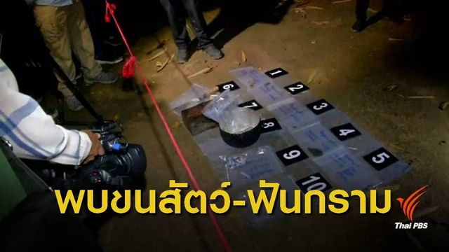จนท.ตรวจจุดตั้งแคมป์กลุ่มออฟโรดล่า "หมีขอ" พบหลักฐานเพิ่ม
